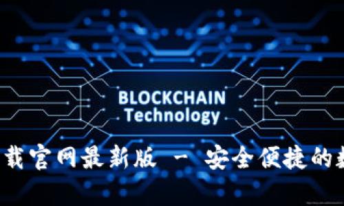 : 比特钱包app下载官网最新版 - 安全便捷的数字资产管理工具
