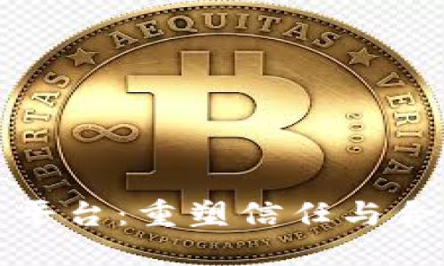 互助区块链平台：重塑信任与合作的新时代