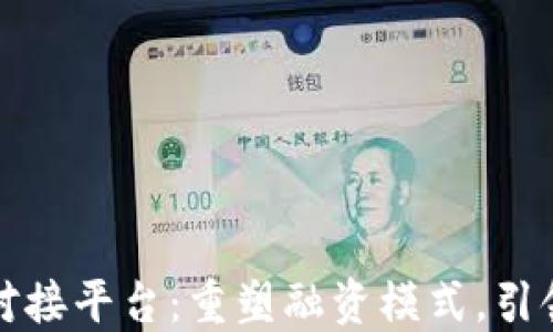 
区块链企业贷款对接平台：重塑融资模式，引领企业发展新机遇