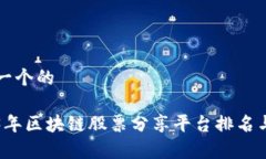 思考一个的2023年区块链股
