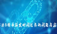 如何解决B特币派发时间过