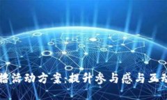 区块链平台直播活动方案