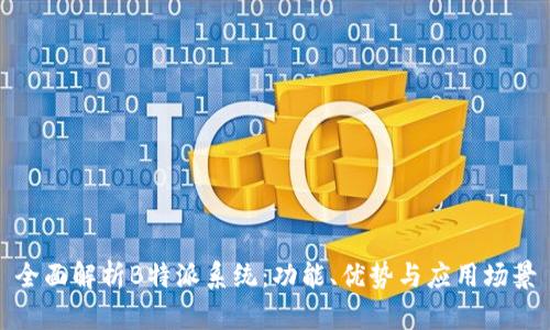 全面解析B特派系统：功能、优势与应用场景
