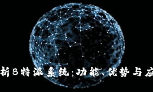 全面解析B特派系统：功能、优势与应用场景