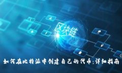 如何在比特派中创建自己