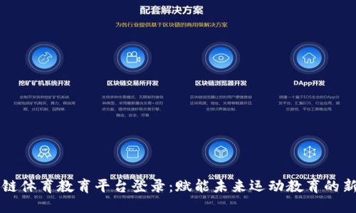 区块链体育教育平台登录：赋能未来运动教育的新维度