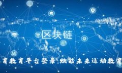 区块链体育教育平台登录：赋能未来运动教育的