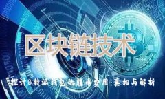 探讨B特派钱包的转币费用