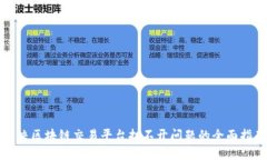 解决区块链交易平台打不