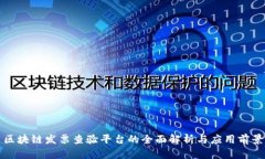 区块链发票查验平台的全