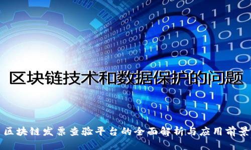 区块链发票查验平台的全面解析与应用前景