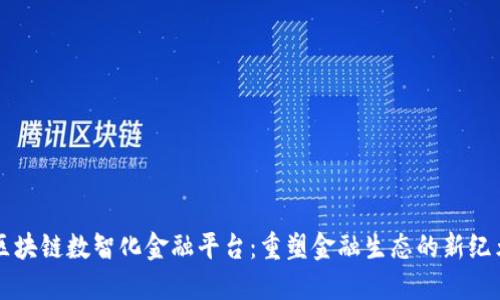 区块链数智化金融平台：重塑金融生态的新纪元