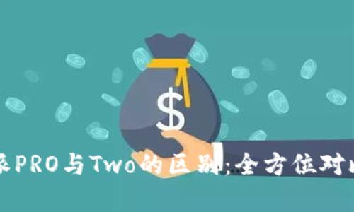比特派PRO与Two的区别：全方位对比分析