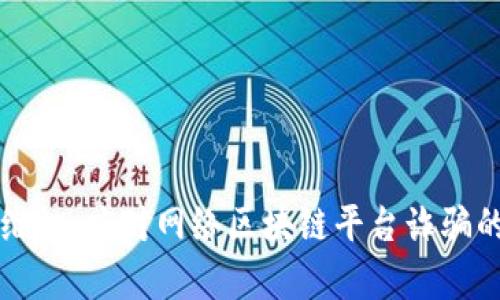 如何有效维权：应对网络区块链平台诈骗的实用指南