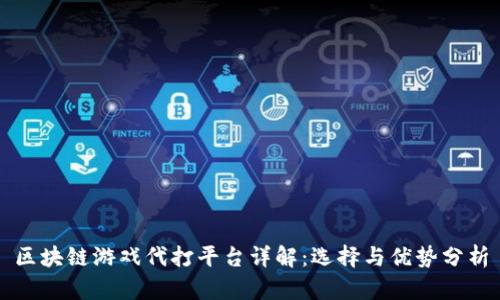 区块链游戏代打平台详解：选择与优势分析