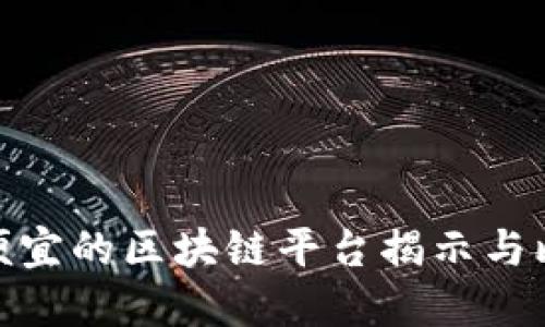 最便宜的区块链平台揭示与比较