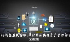 Bitkeep钱包在线客服：一站