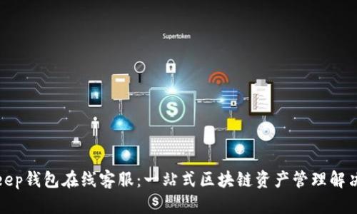 Bitkeep钱包在线客服：一站式区块链资产管理解决方案