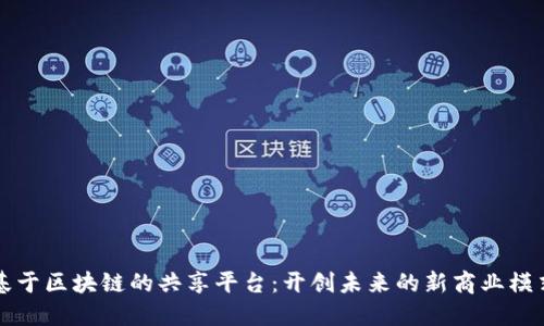 基于区块链的共享平台：开创未来的新商业模式