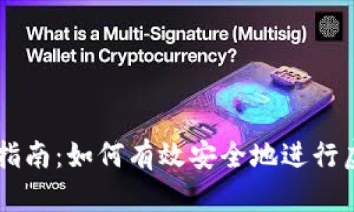 比特派交易指南：如何有效安全地进行虚拟货币交易