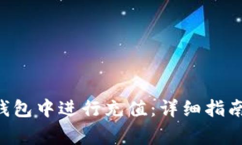 如何在BitKeep钱包中进行充值：详细指南与常见问题解答