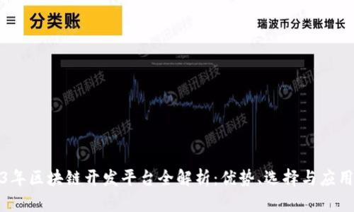 2023年区块链开发平台全解析：优势、选择与应用场景