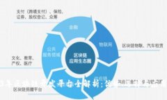 2023年区块链开发平台全解