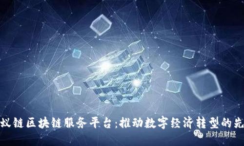 蚂蚁链区块链服务平台：推动数字经济转型的先锋
