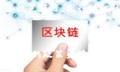 建设区块链平台：实现去