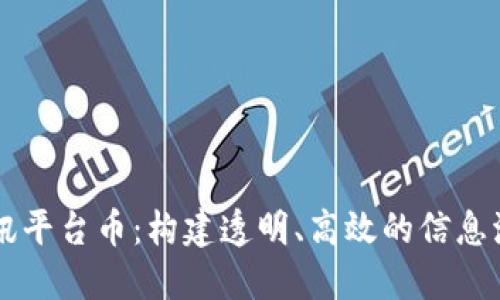 区块链资讯平台币：构建透明、高效的信息流通新模式