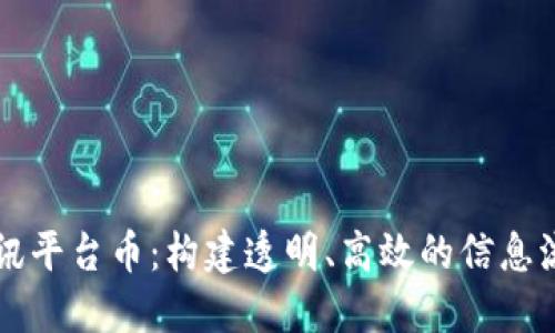 区块链资讯平台币：构建透明、高效的信息流通新模式