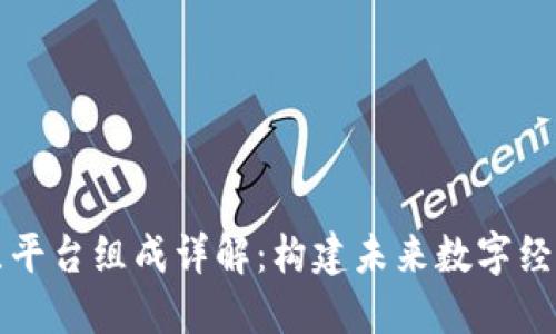 区块链底层平台组成详解：构建未来数字经济的新基石