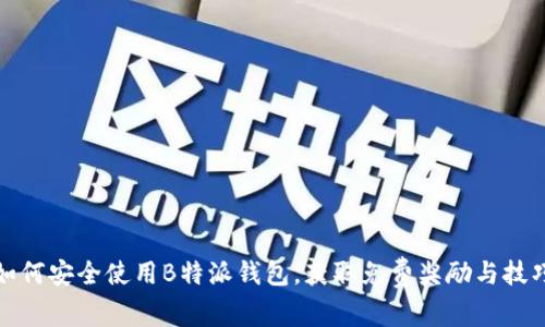 如何安全使用B特派钱包，获取免费奖励与技巧
