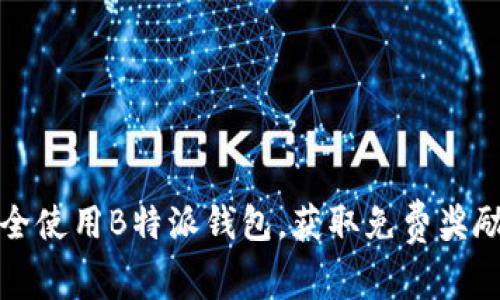 如何安全使用B特派钱包，获取免费奖励与技巧