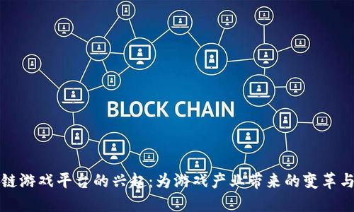 区块链游戏平台的兴起：为游戏产业带来的变革与机遇