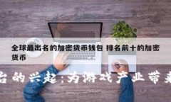 区块链游戏平台的兴起：