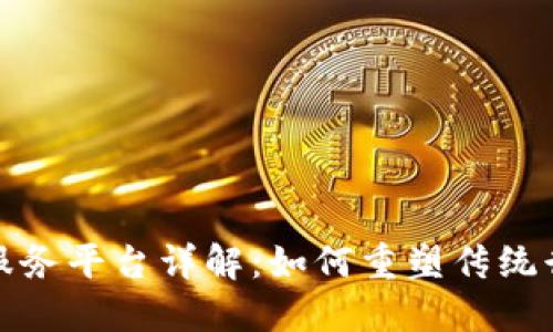 支付宝区块链产业服务平台详解：如何重塑传统行业与提升金融服务