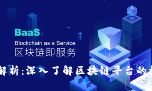 区块链技术全解析：深入了解区块链平台的核心概念和应用