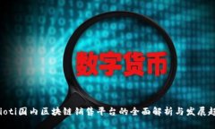 baioti国内区块链销售平台