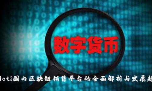 baioti国内区块链销售平台的全面解析与发展趋势