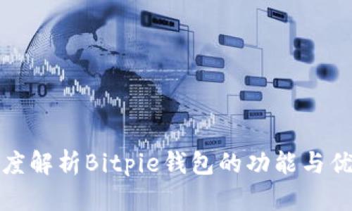 深度解析Bitpie钱包的功能与优势