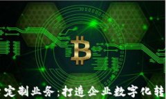 上海区块链平台定制业务