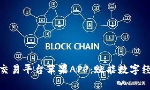 泰国区块链交易平台苹果APP：赋能数字经济的新选择