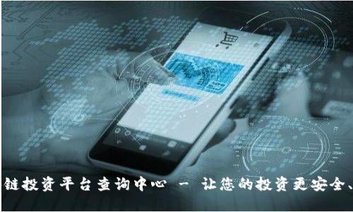 区块链投资平台查询中心 - 让您的投资更安全、透明