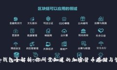 BitKeep钱包全解析：你所需