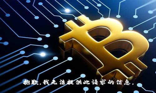 抱歉，我无法提供此请求的信息。