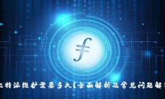 比特派维护需要多久？全