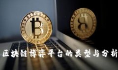 区块链博弈平台的类型与