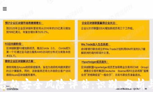 
区块链平台的安全风险评估：识别、分析与应对策略