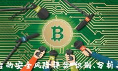 区块链平台的安全风险评